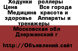 Ходунки - роллеры › Цена ­ 3 000 - Все города Медицина, красота и здоровье » Аппараты и тренажеры   . Московская обл.,Дзержинский г.